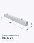 ПБ-39-20