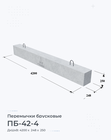 ПБ-42-4