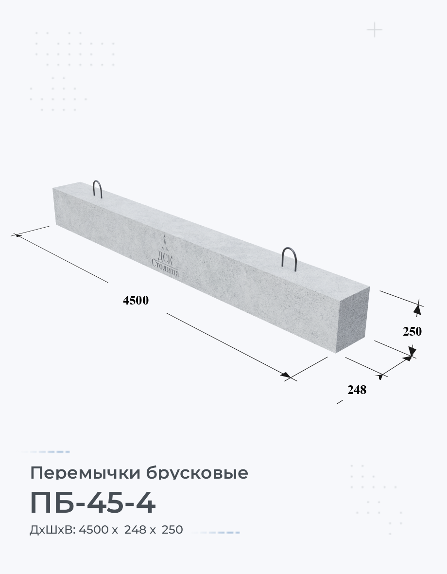 ПБ-45-4 Перемычки брусковые ЖБИ Купить Цена размеры вес ГОСТ Серия