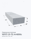 10ПП 21-72 Ат600с