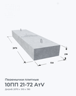 10ПП 21-72 АтV