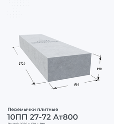 10ПП 27-72 Ат800