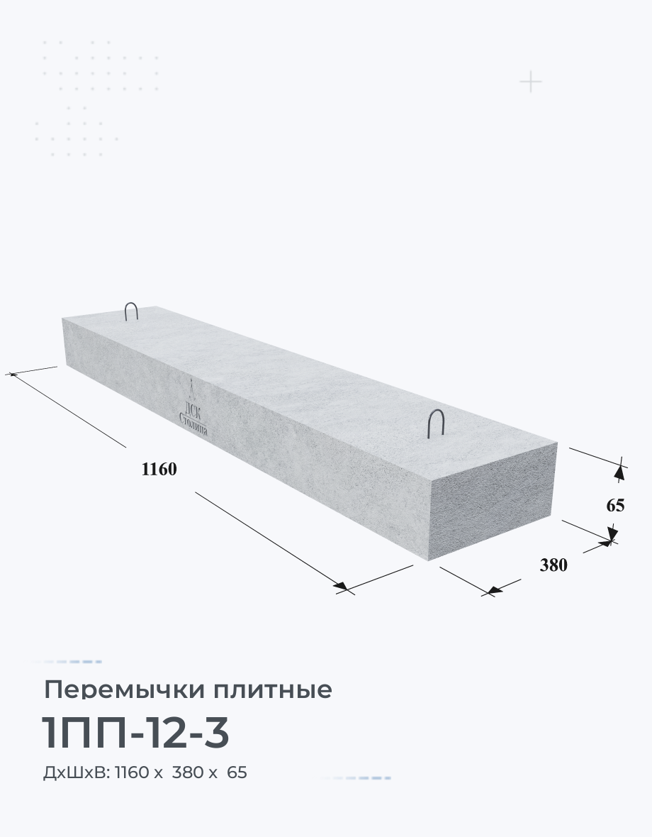 1ПП-12-3 Купить перемычки железобетонные плитные Цена Размеры Вес ГОСТ Серия