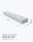 1ПШ 24-170