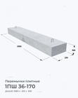 1ПШ 36-170