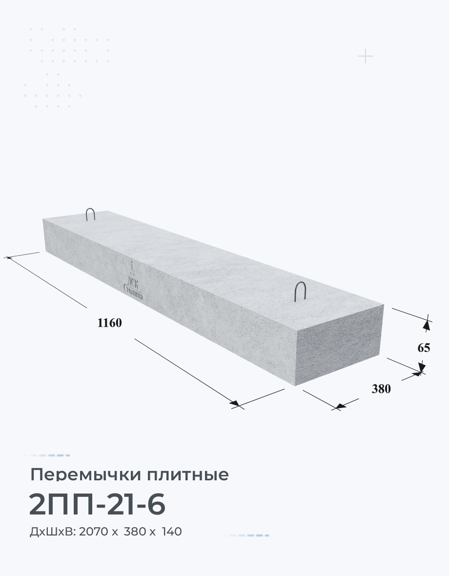 2ПП-21-6 Купить перемычки железобетонные плитные Цена Размеры Вес ГОСТ Серия