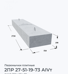 2ПР 27-51-19-73 АIVт