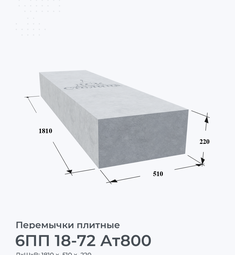 6ПП 18-72 Ат800