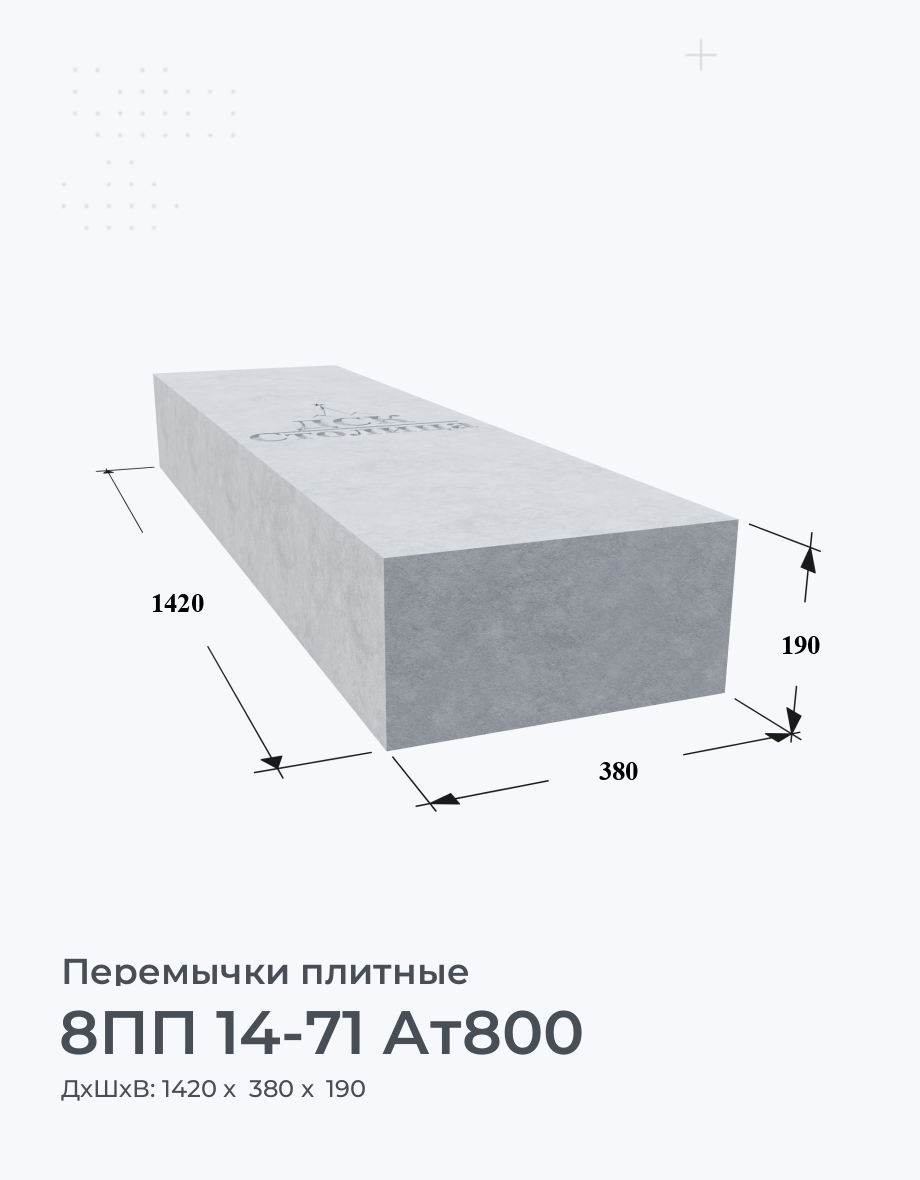 8ПП 14-71 Ат800