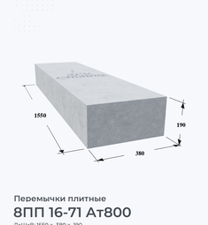 8ПП 16-71 Ат800