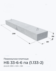 НБ 33-6-6 па (1.133-2)