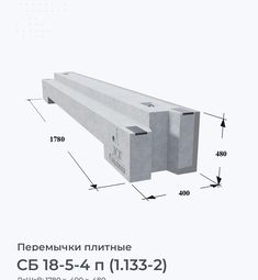 СБ 18-5-4 п (1.133-2)