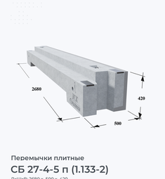 СБ 27-4-5 п (1.133-2)