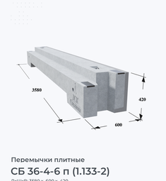СБ 36-4-6 п (1.133-2)