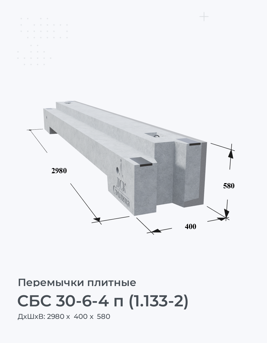СБС 30-6-4 п (1.133-2)
