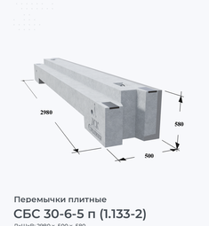 СБС 30-6-5 п (1.133-2)