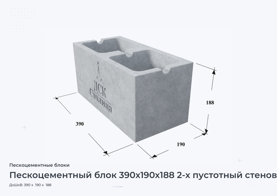 Пескоцементный блок 390х190х188 2-х пустотный стеновой