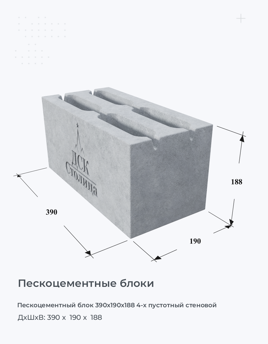 Пескоцементный блок 390х190х188 4-х пустотный стеновой