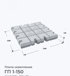 ГП 1-150