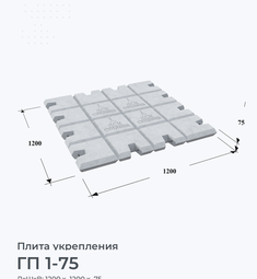 ГП 1-75