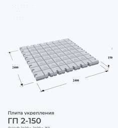 ГП 2-150