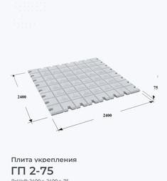 ГП 2-75