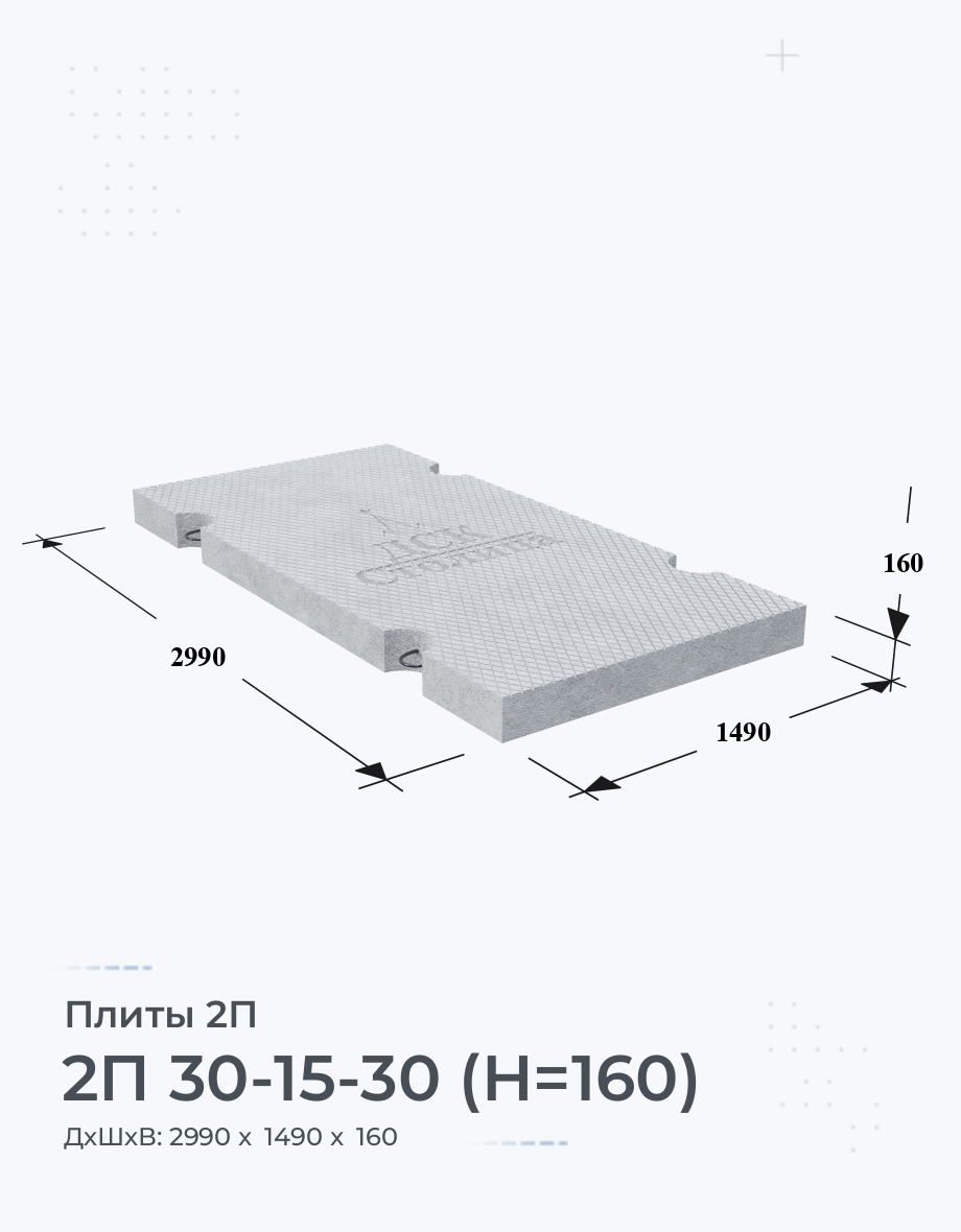 2П 30-15-30 (H=160)