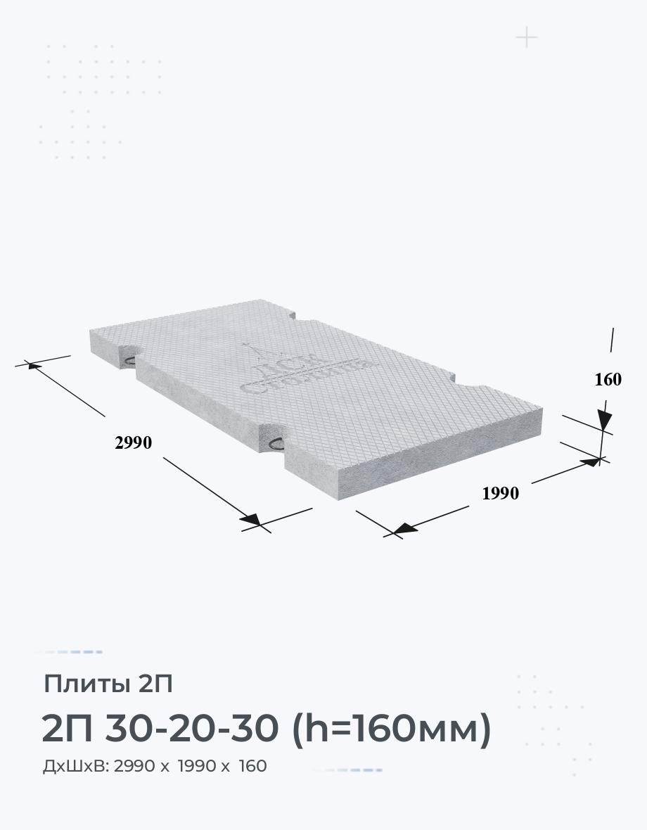 2П 30-20-30 (h=160мм)