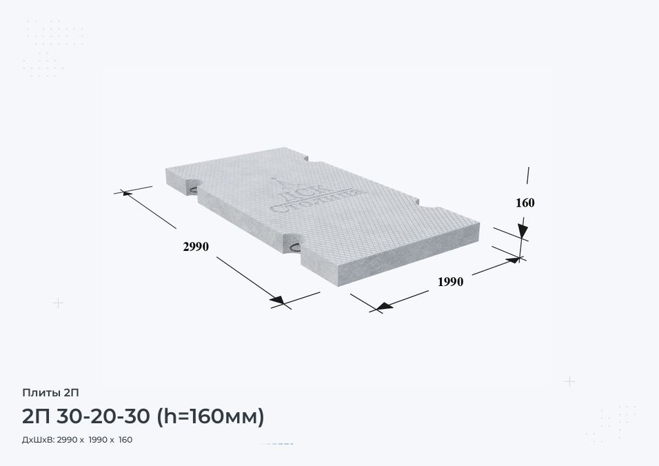 2П 30-20-30 (h=160мм)