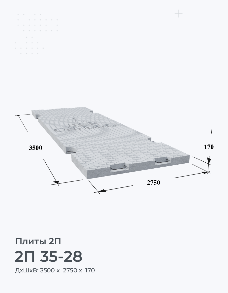 2П 35-28