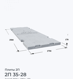 2П 35-28