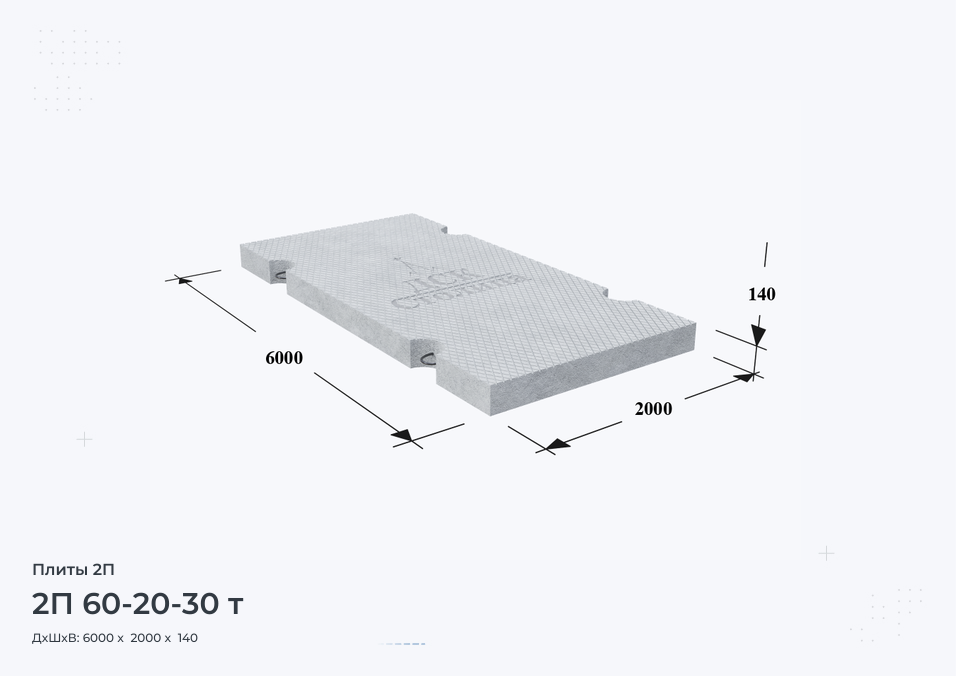 2П 60-20-30 т