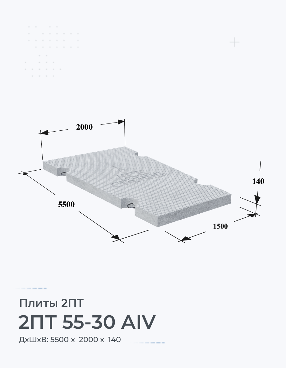 2ПТ 55-30 АIV