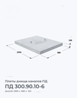 ПД 300.90.10-6