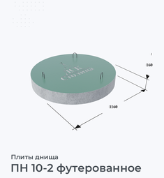ПН 10-2 футерованное