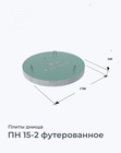 ПН 15-2 футерованное
