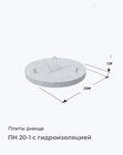 ПН 20-1 с гидроизоляцией