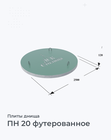 ПН 20 футерованное