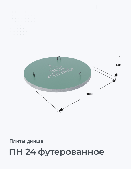 ПН 24 футерованное