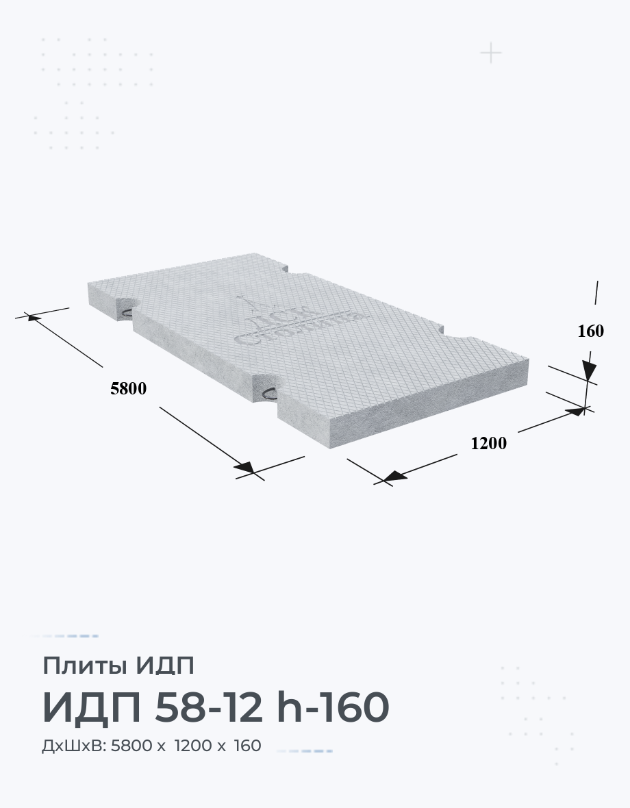 ИДП 58-12 h-160