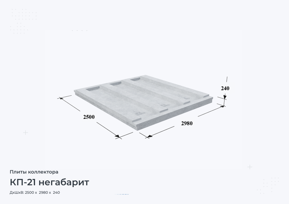 КП-21 негабарит