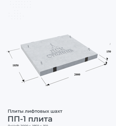 ПП-1 плита