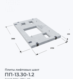 ПП-13.30-1.2