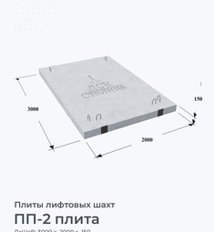 ПП-2 плита