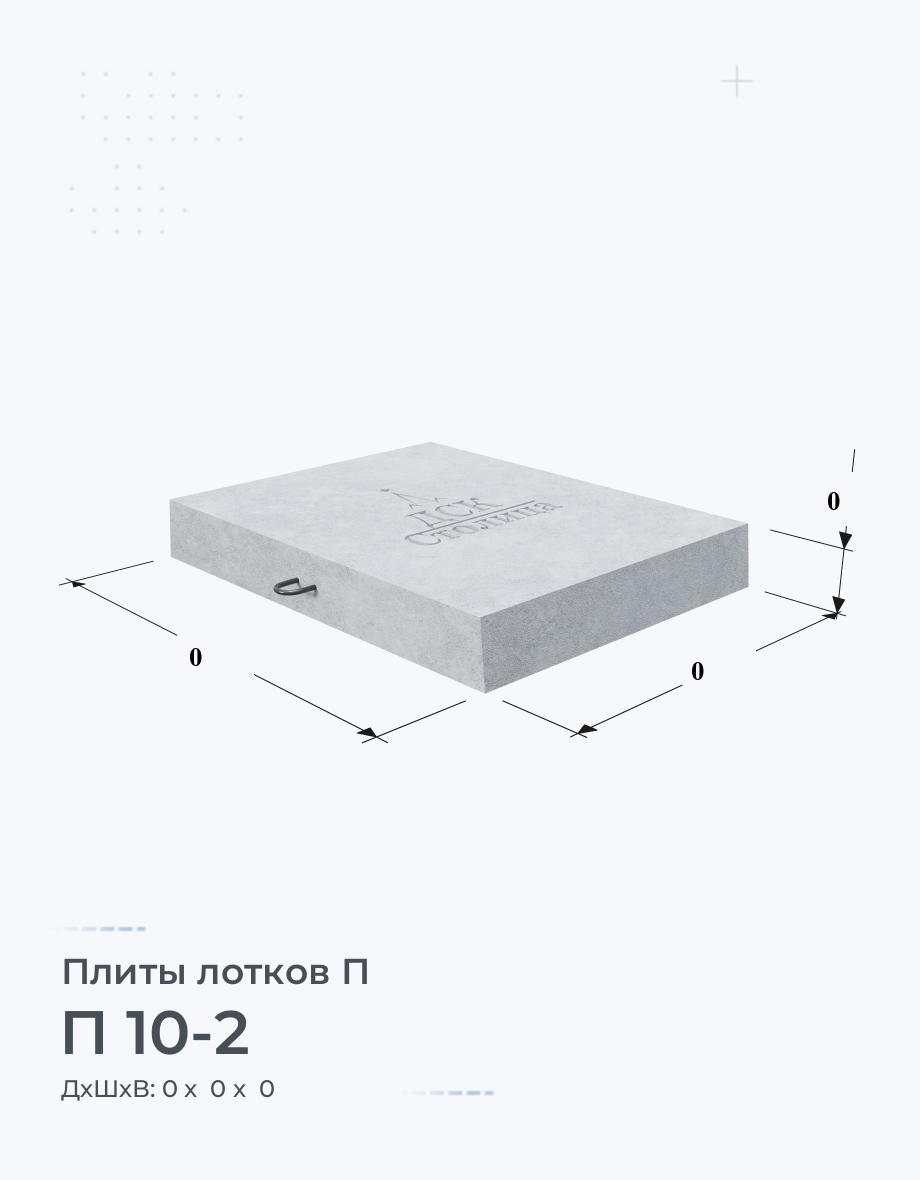 П 10-2