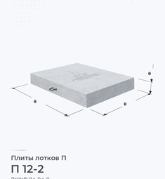 П 12-2