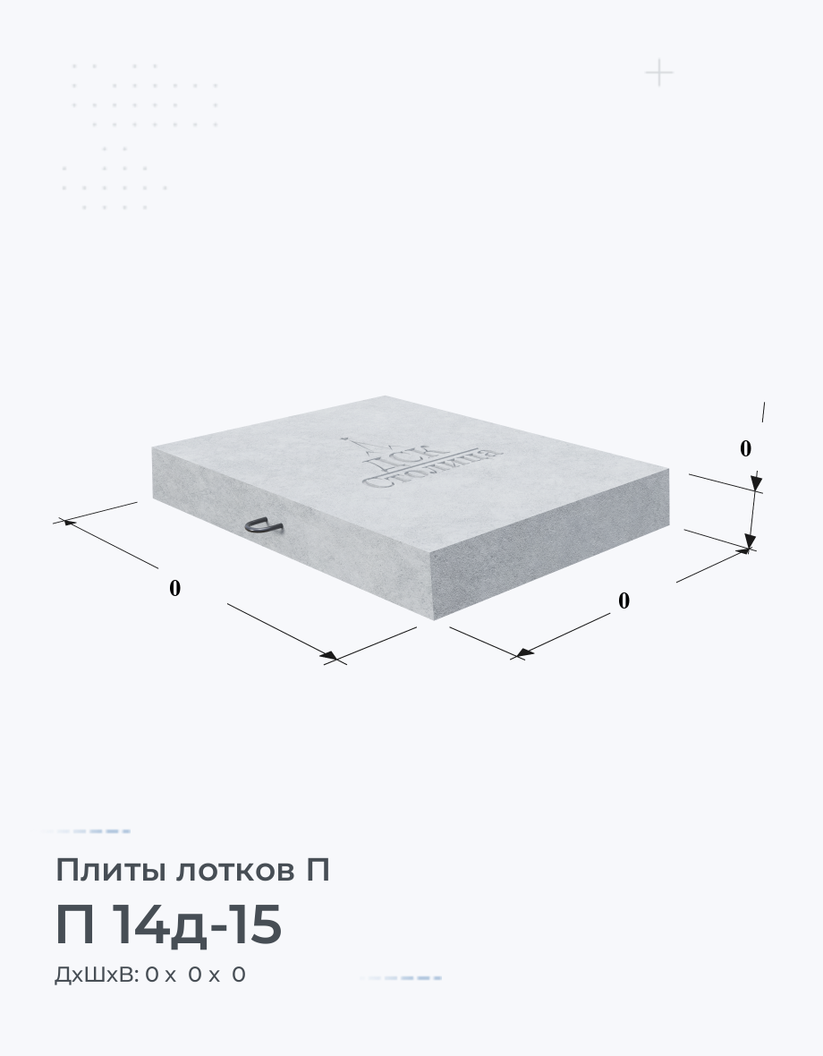П 14д-15