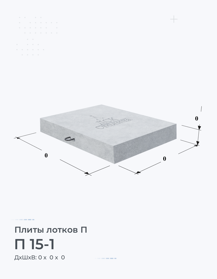 П 15-1