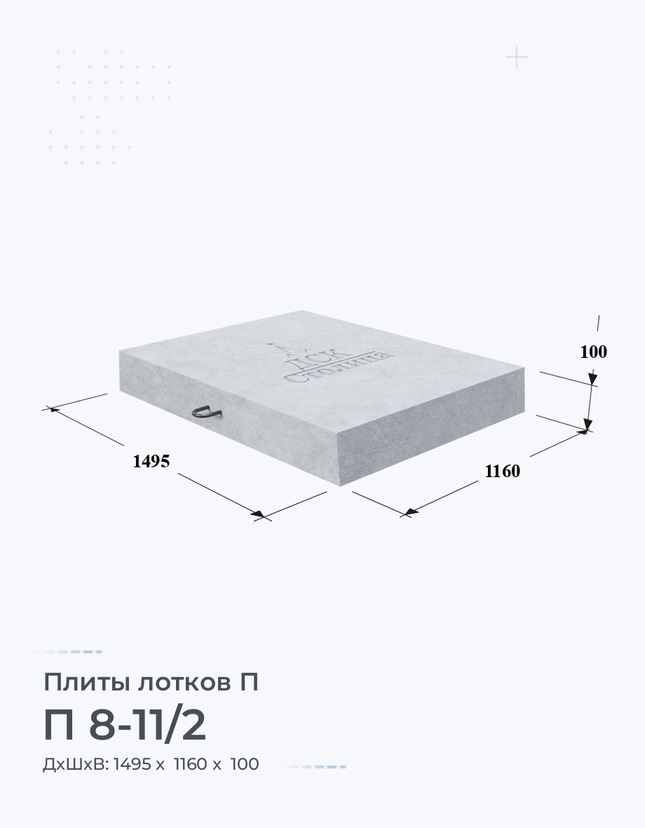 П 8-11/2