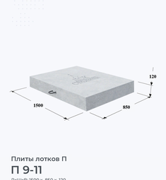 П 9-11